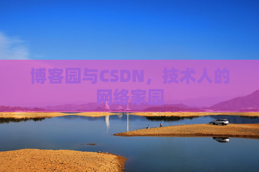博客园与CSDN,技术人的网络家园 博客园与CSDN,技术人的网络家园